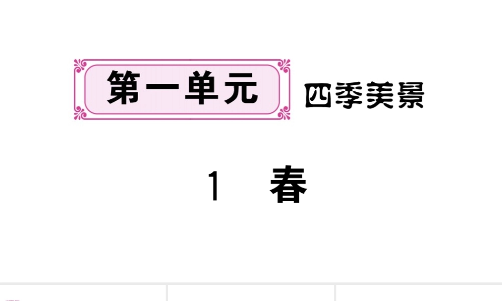 （河北专版）七年级语文上册 第一单元 1 春课件 新人教版-新人教版初中七年级上册语文课件