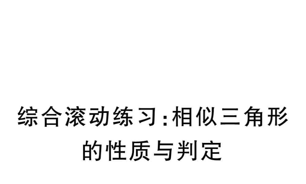 （江西专版）秋九年级数学上册 综合滚动练习 相似三角形的性质与判定习题讲评课件 （新版）北师大版-（新版）北师大版初中九年级上册数学课件