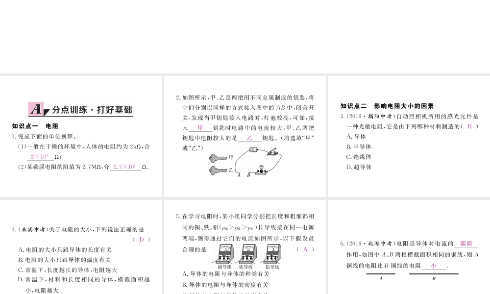 （江西专用）九年级物理全册 第16章 电压 电阻 第3节 电阻同步练习课件 （新版）新人教版-（新版）新人教版初中九年级全册物理课件