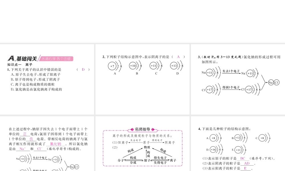 （江西专版）秋九年级化学上册 第3单元 物质构成的奥秘 3.2 原子的结构 第2课时 离子的形成及相对原子质量作业课件 （新版）新人教版-（新版）新人教版初中九年级上册化学课件