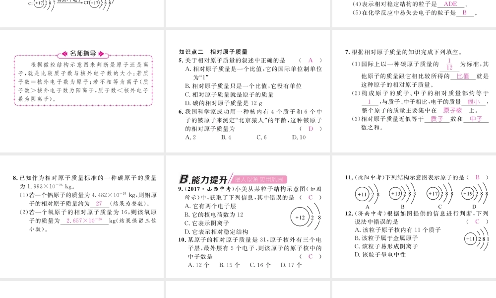 （江西专版）秋九年级化学上册 第3单元 物质构成的奥秘 3.2 原子的结构 第2课时 离子的形成及相对原子质量作业课件 （新版）新人教版-（新版）新人教版初中九年级上册化学课件