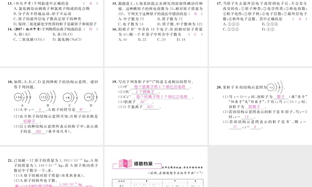 （江西专版）秋九年级化学上册 第3单元 物质构成的奥秘 3.2 原子的结构 第2课时 离子的形成及相对原子质量作业课件 （新版）新人教版-（新版）新人教版初中九年级上册化学课件