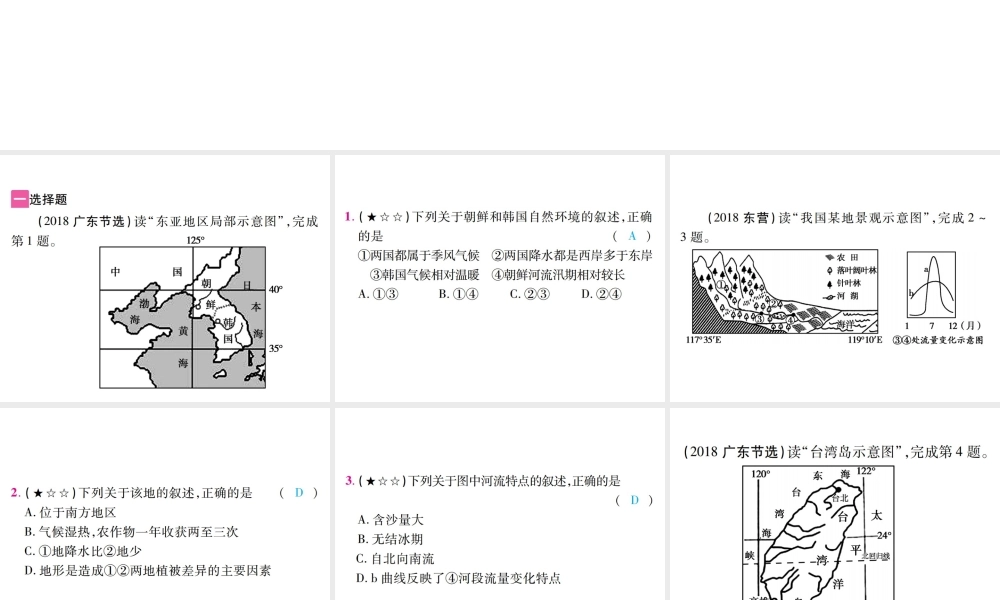 （江西专用）中考地理 专题二 位置、地形、气候、河流的相互关系课件-人教版初中九年级全册地理课件