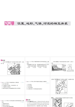 （江西专用）中考地理 专题二 位置、地形、气候、河流的相互关系课件-人教版初中九年级全册地理课件