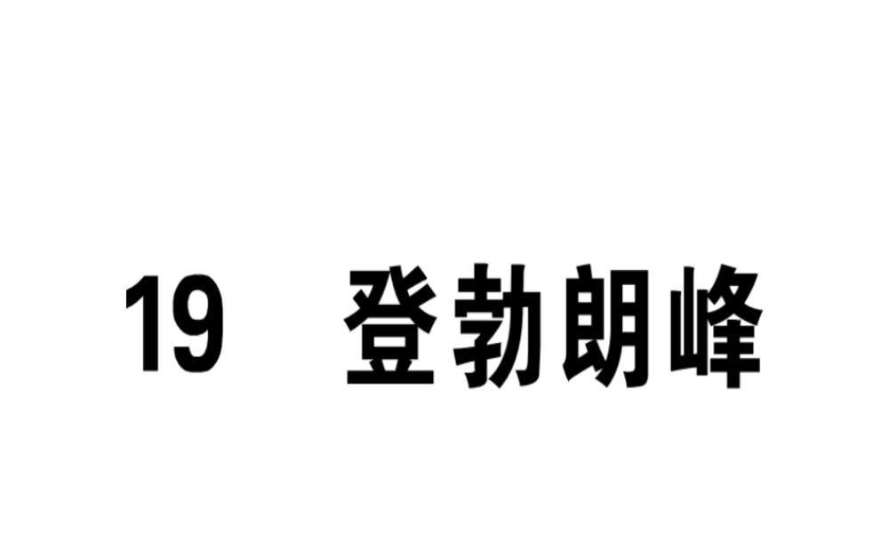 （江西专版）春八年级语文下册 第五单元 19 登勃朗峰习题课件 新人教版-新人教版初中八年级下册语文课件