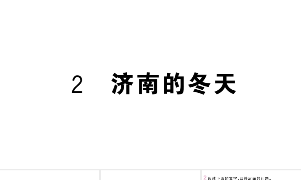 （河北专版）七年级语文上册 第一单元 2 济南的冬天课件 新人教版-新人教版初中七年级上册语文课件