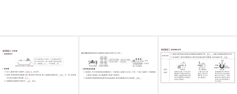 （江西专用）九年级物理全册 第16章 电压 电阻 第4节 变阻器笔记本课件 （新版）新人教版-（新版）新人教版初中九年级全册物理课件