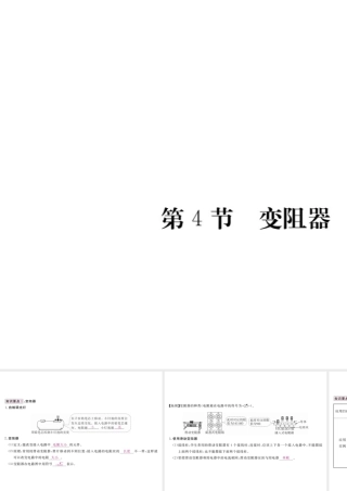 （江西专用）九年级物理全册 第16章 电压 电阻 第4节 变阻器笔记本课件 （新版）新人教版-（新版）新人教版初中九年级全册物理课件