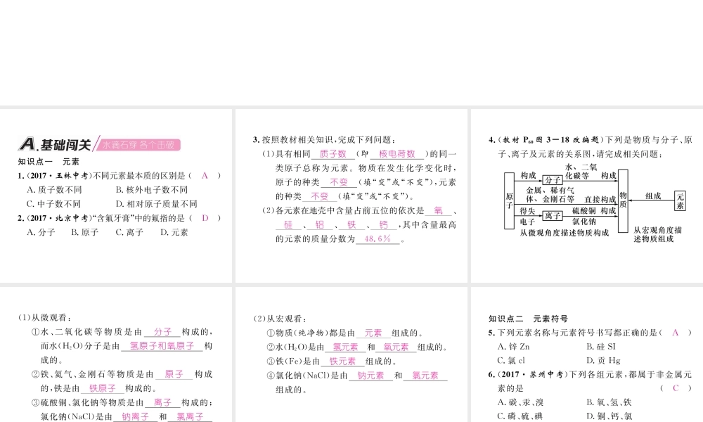 （江西专版）秋九年级化学上册 第3单元 物质构成的奥秘 3.3 元素 第1课时 元素和元素符号作业课件 （新版）新人教版-（新版）新人教版初中九年级上册化学课件
