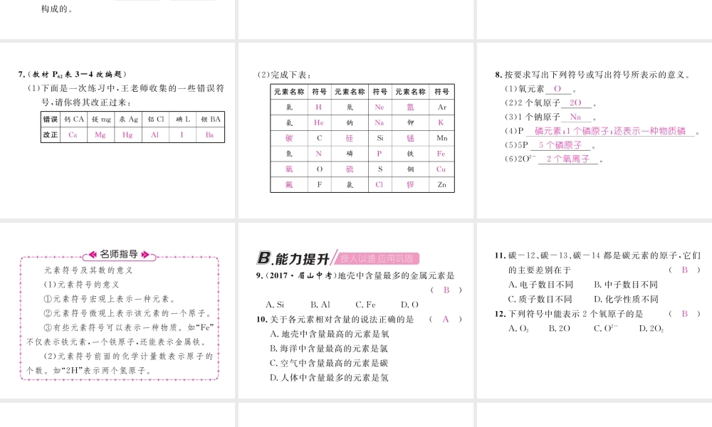 （江西专版）秋九年级化学上册 第3单元 物质构成的奥秘 3.3 元素 第1课时 元素和元素符号作业课件 （新版）新人教版-（新版）新人教版初中九年级上册化学课件