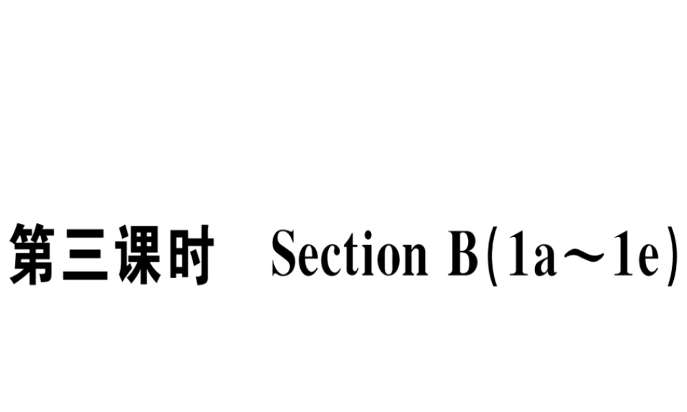 （江西专版）秋八年级英语上册 Unit 2 How often do you exercise（第3课时）习题课件 （新版）人教新目标版-（新版）人教新目标版初中八年级上册英语课件
