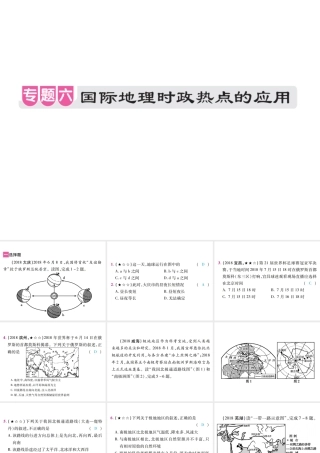 （江西专用）中考地理 专题六 国际地理时政热点的应用课件-人教版初中九年级全册地理课件