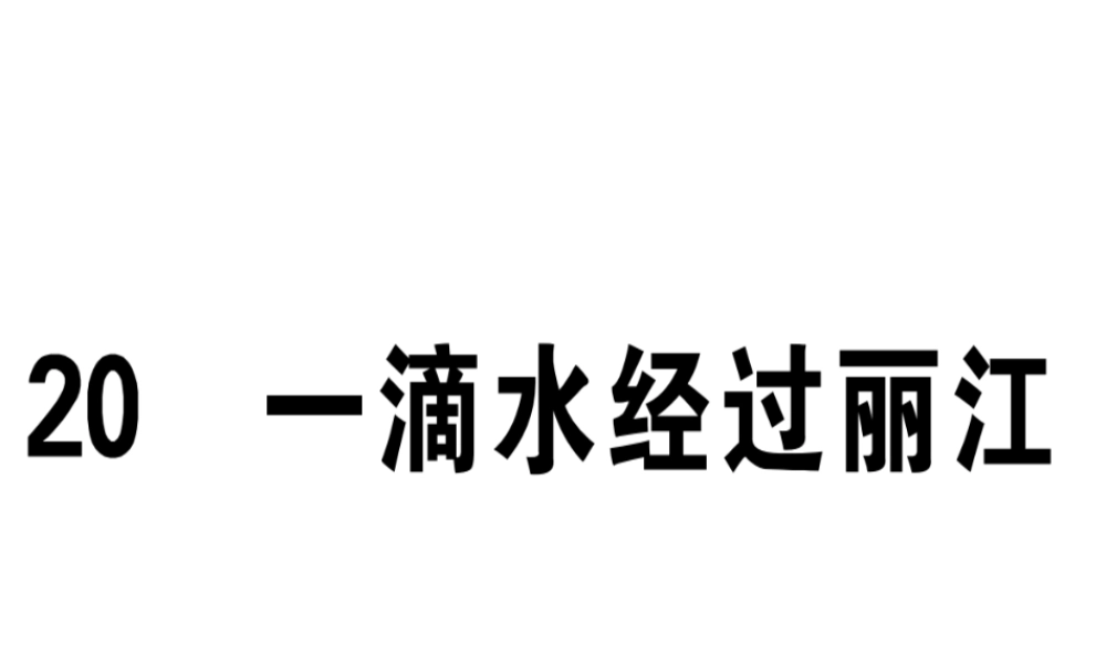 （江西专版）春八年级语文下册 第五单元 20 一滴水经过丽江习题课件 新人教版-新人教版初中八年级下册语文课件