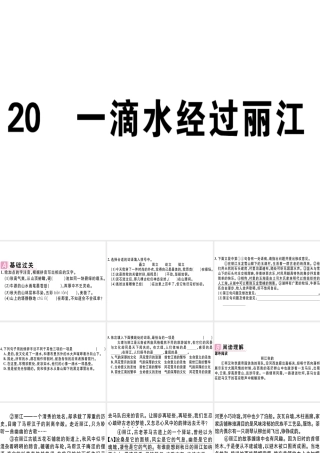 （江西专版）春八年级语文下册 第五单元 20 一滴水经过丽江习题课件 新人教版-新人教版初中八年级下册语文课件