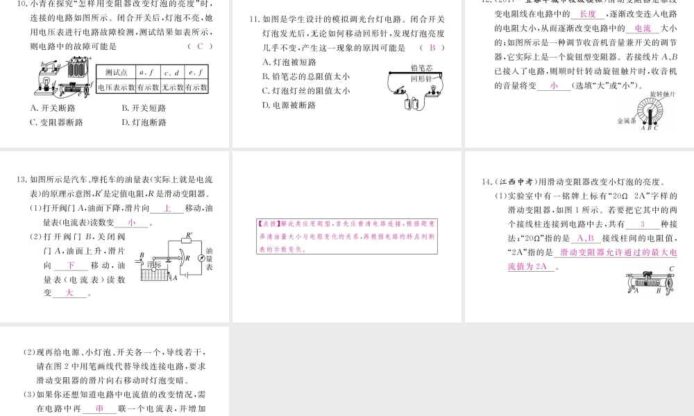 （江西专用）九年级物理全册 第16章 电压 电阻 第4节 变阻器同步练习课件 （新版）新人教版-（新版）新人教版初中九年级全册物理课件