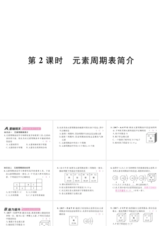 （江西专版）秋九年级化学上册 第3单元 物质构成的奥秘 3.3 元素 第2课时 元素周期表简介作业课件 （新版）新人教版-（新版）新人教版初中九年级上册化学课件