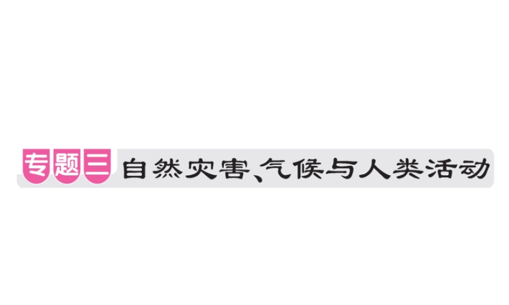 （江西专用）中考地理 专题三 自然灾害、气候与人类活动课件-人教版初中九年级全册地理课件