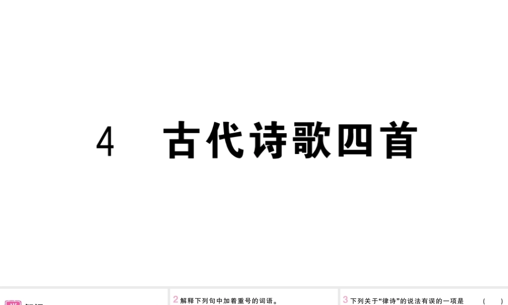 （河北专版）七年级语文上册 第一单元 4 古代诗歌四首课件 新人教版-新人教版初中七年级上册语文课件