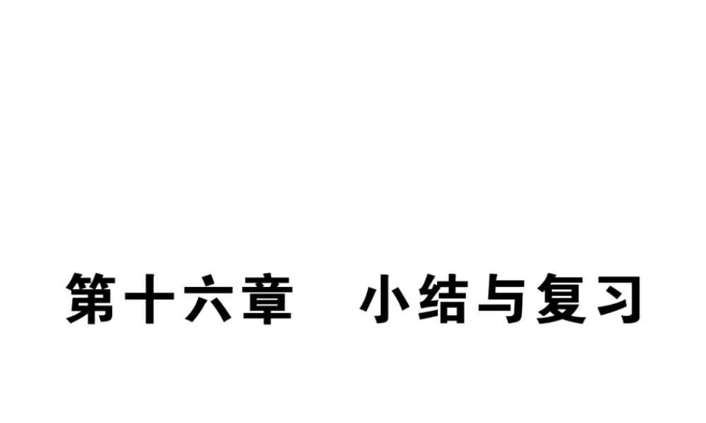 （江西专用）九年级物理全册 第16章 电压 电阻小结与复习课件 （新版）新人教版-（新版）新人教版初中九年级全册物理课件