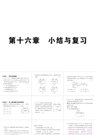 （江西专用）九年级物理全册 第16章 电压 电阻小结与复习课件 （新版）新人教版-（新版）新人教版初中九年级全册物理课件