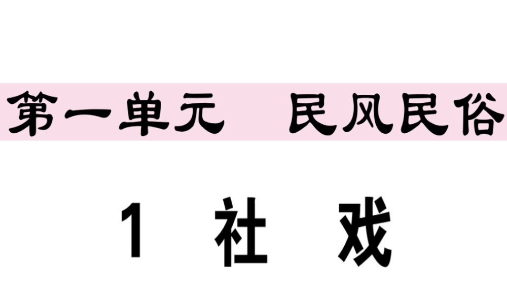 （江西专版）春八年级语文下册 第一单元 1 社戏习题课件 新人教版-新人教版初中八年级下册语文课件