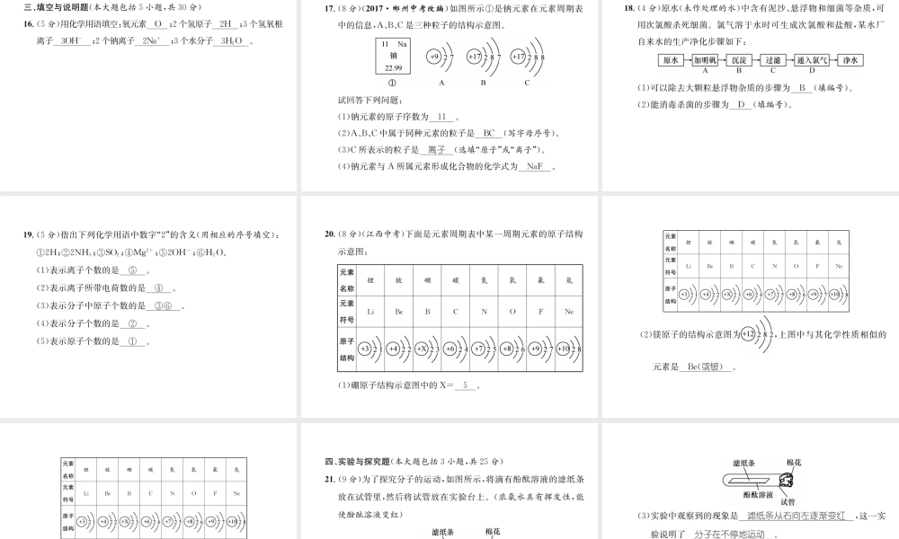 （江西专版）秋九年级化学上册 第3单元 物质构成的奥秘达标测试卷作业课件 （新版）新人教版-（新版）新人教版初中九年级上册化学课件