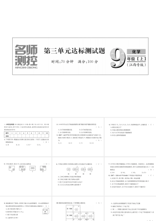 （江西专版）秋九年级化学上册 第3单元 物质构成的奥秘达标测试卷作业课件 （新版）新人教版-（新版）新人教版初中九年级上册化学课件