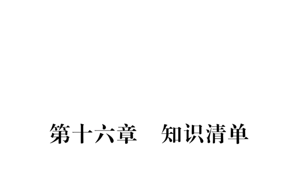 （江西专用）九年级物理全册 第16章 电压 电阻知识清单课件 （新版）新人教版-（新版）新人教版初中九年级全册物理课件