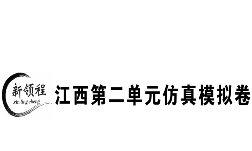 （江西专版）秋八年级英语上册 Unit 2 How often do you exercise仿真模拟卷习题课件 （新版）人教新目标版-（新版）人教新目标版初中八年级上册英语课件
