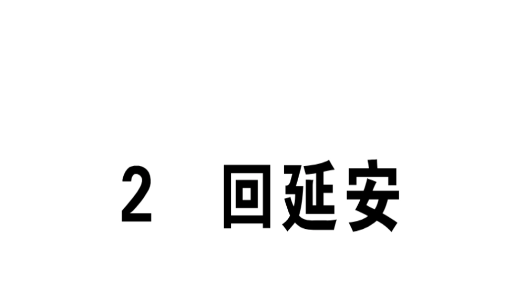 （江西专版）春八年级语文下册 第一单元 2 回延安习题课件 新人教版-新人教版初中八年级下册语文课件