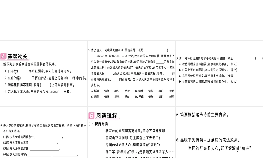 （江西专版）春八年级语文下册 第一单元 2 回延安习题课件 新人教版-新人教版初中八年级下册语文课件
