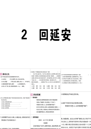 （江西专版）春八年级语文下册 第一单元 2 回延安习题课件 新人教版-新人教版初中八年级下册语文课件