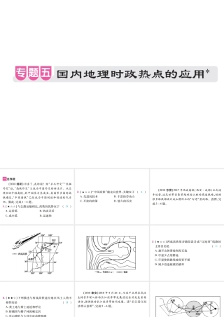 （江西专用）中考地理 专题五 国内地理时政热点的应用课件-人教版初中九年级全册地理课件