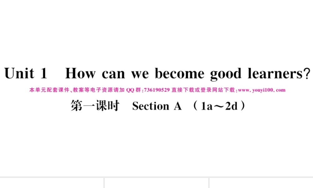 （江西专版）秋九年级英语全册 Unit 1 How can we become good learners第一课时习题课件（新版）人教新目标版-（新版）人教新目标版初中九年级全册英语课件