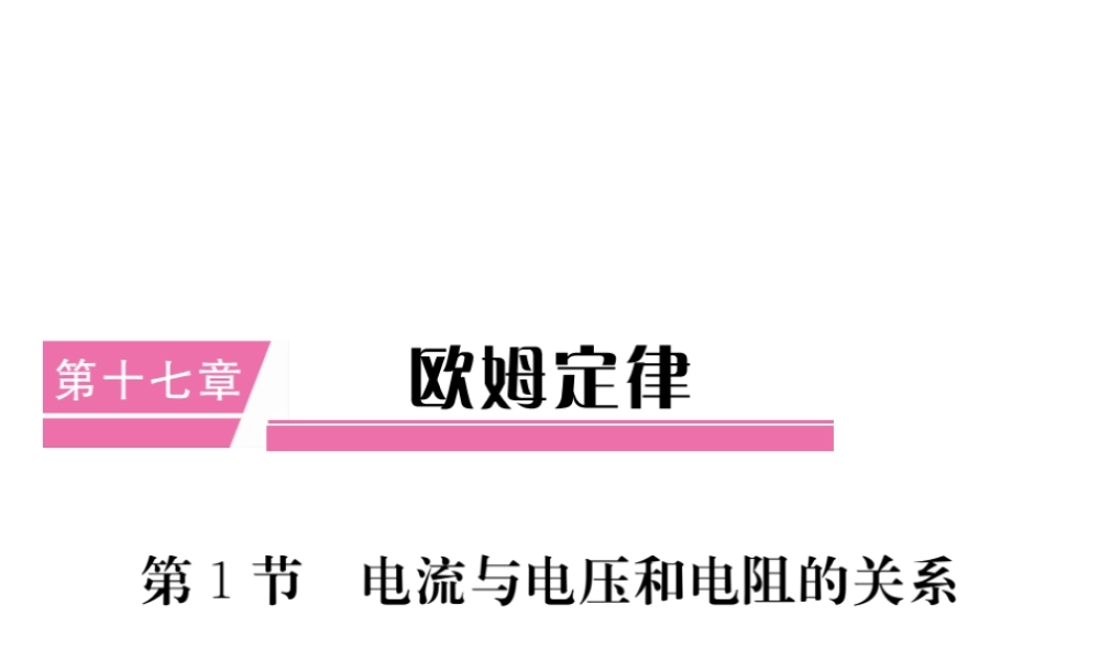 （江西专用）九年级物理全册 第17章 欧姆定律 第1节 电流与电压和电阻的关系笔记本课件 （新版）新人教版-（新版）新人教版初中九年级全册物理课件