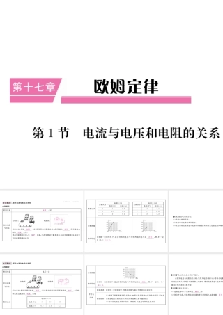 （江西专用）九年级物理全册 第17章 欧姆定律 第1节 电流与电压和电阻的关系笔记本课件 （新版）新人教版-（新版）新人教版初中九年级全册物理课件