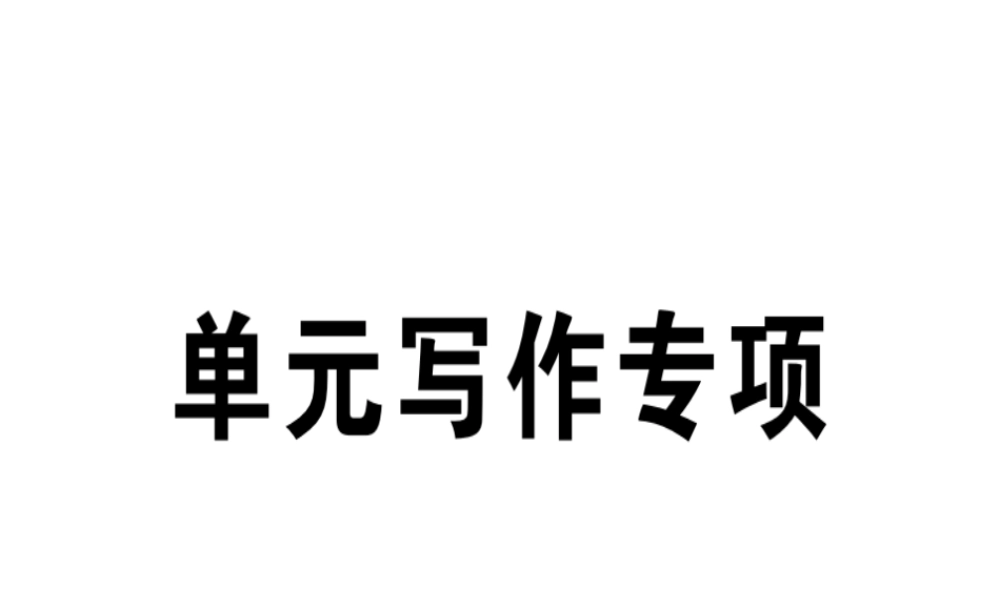 （江西专版）秋八年级英语上册 Unit 2 How often do you exercise写作专项习题课件 （新版）人教新目标版-（新版）人教新目标版初中八年级上册英语课件
