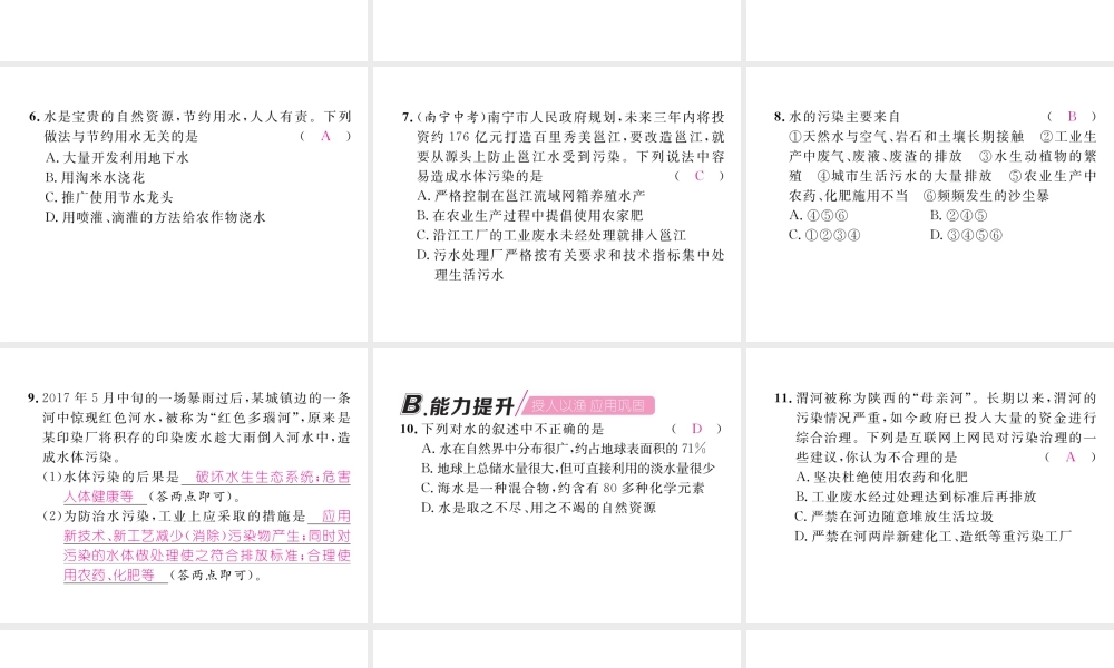 （江西专版）秋九年级化学上册 第4单元 自然界的水 4.1 爱护水资源作业课件 （新版）新人教版-（新版）新人教版初中九年级上册化学课件