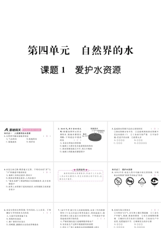 （江西专版）秋九年级化学上册 第4单元 自然界的水 4.1 爱护水资源作业课件 （新版）新人教版-（新版）新人教版初中九年级上册化学课件