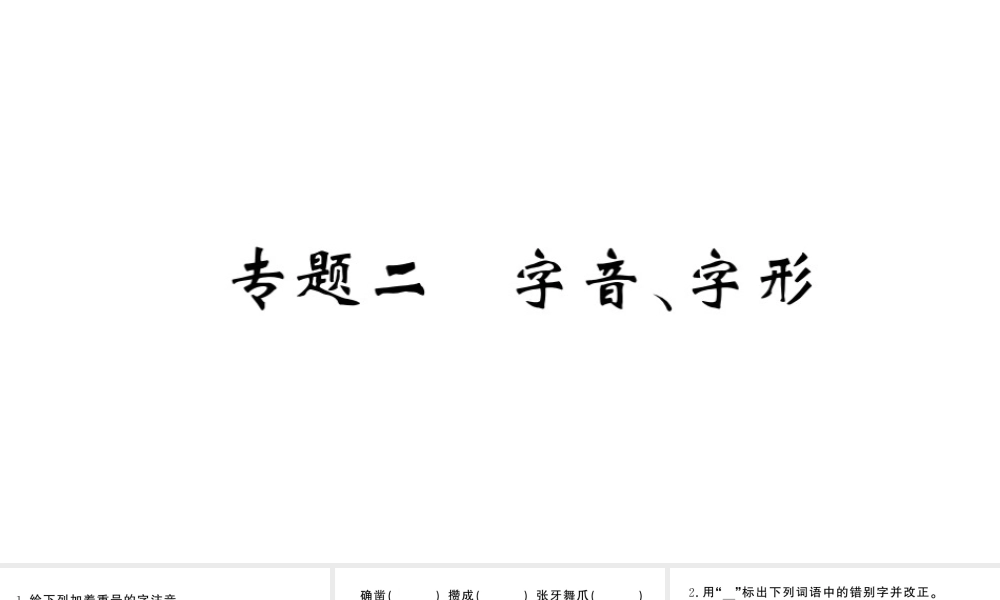 （河北专版）七年级语文上册 期末复习专题二 字音、字形课件 新人教版-新人教版初中七年级上册语文课件