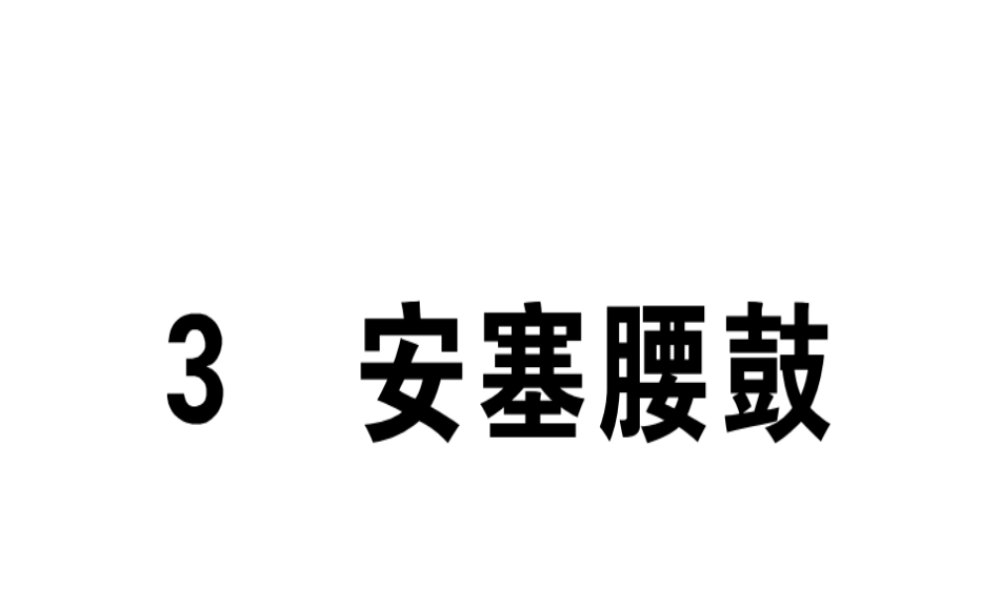 （江西专版）春八年级语文下册 第一单元 3 安塞腰鼓习题课件 新人教版-新人教版初中八年级下册语文课件