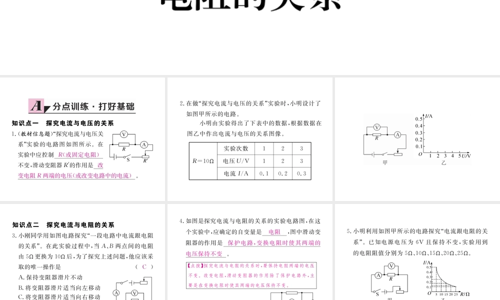 （江西专用）九年级物理全册 第17章 欧姆定律 第1节 电流与电压和电阻的关系同步练习课件 （新版）新人教版-（新版）新人教版初中九年级全册物理课件