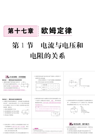 （江西专用）九年级物理全册 第17章 欧姆定律 第1节 电流与电压和电阻的关系同步练习课件 （新版）新人教版-（新版）新人教版初中九年级全册物理课件
