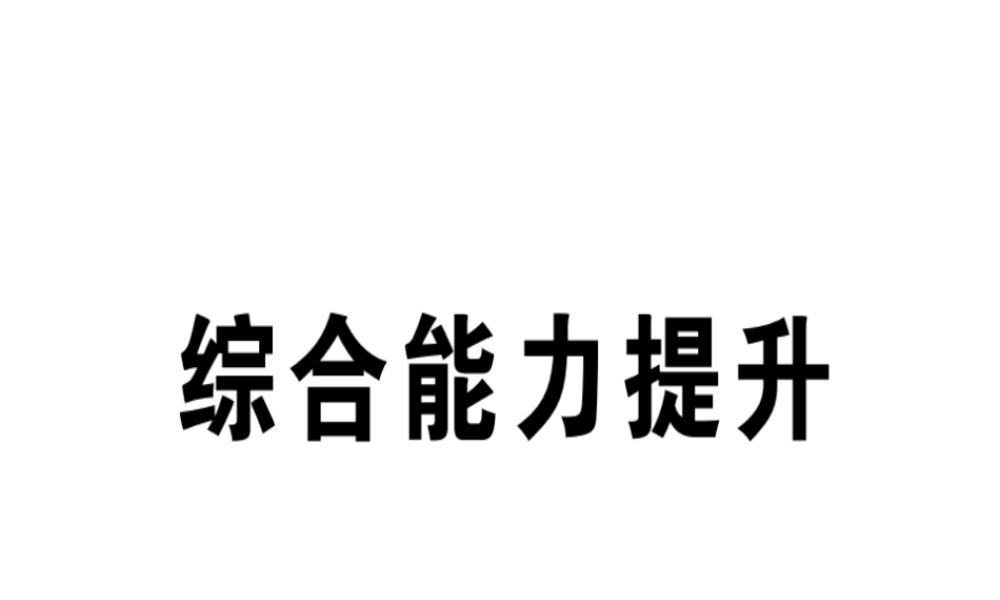 （江西专版）秋八年级英语上册 Unit 2 How often do you exercise综合能力提升习题课件 （新版）人教新目标版-（新版）人教新目标版初中八年级上册英语课件