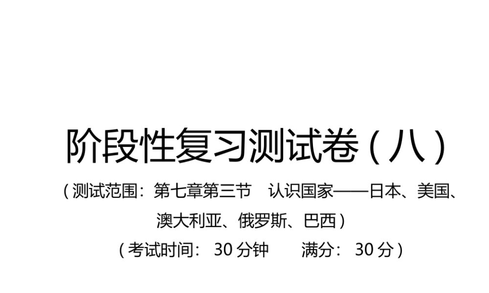 （江西专用）中考地理总复习 仿真测试篇 阶段性复习检测卷（八）课件-人教版初中九年级全册地理课件