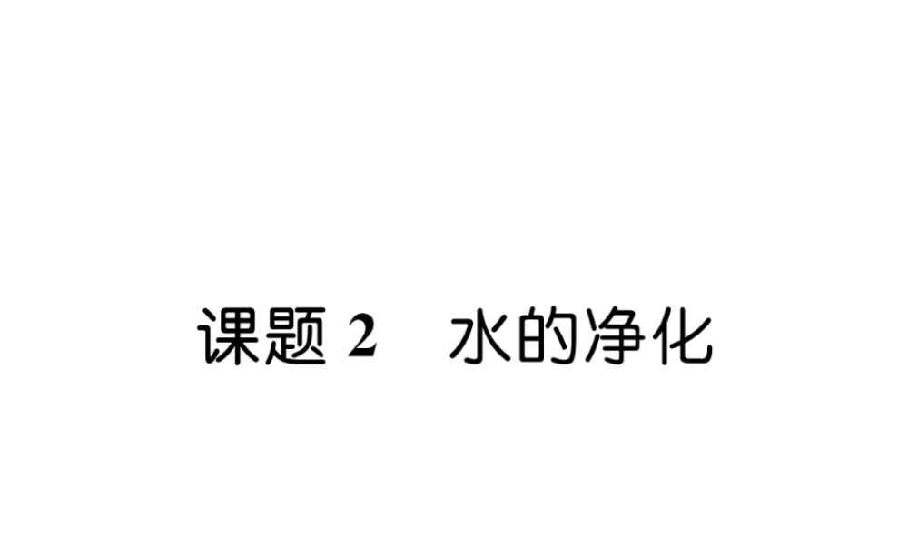 （江西专版）秋九年级化学上册 第4单元 自然界的水 4.2 水的净化作业课件 （新版）新人教版-（新版）新人教版初中九年级上册化学课件