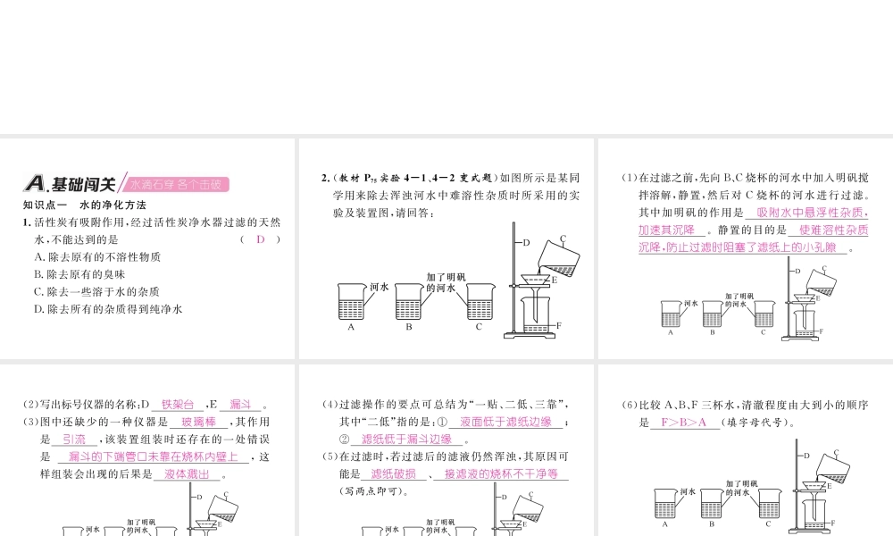 （江西专版）秋九年级化学上册 第4单元 自然界的水 4.2 水的净化作业课件 （新版）新人教版-（新版）新人教版初中九年级上册化学课件