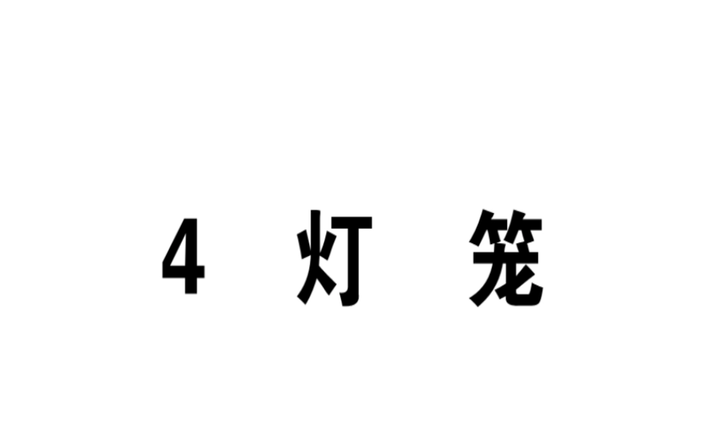 （江西专版）春八年级语文下册 第一单元 4 灯笼习题课件 新人教版-新人教版初中八年级下册语文课件