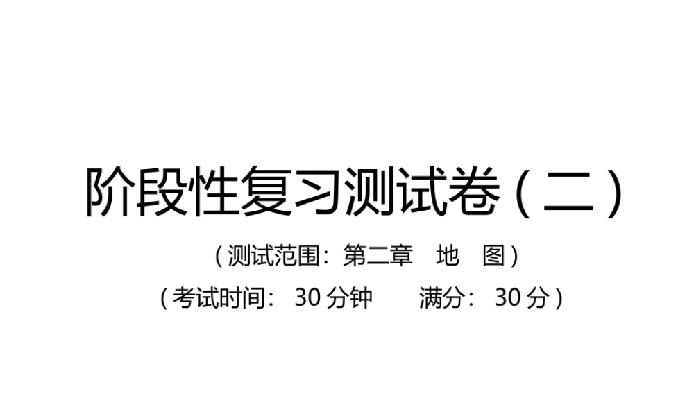 （江西专用）中考地理总复习 仿真测试篇 阶段性复习检测卷（二）课件-人教版初中九年级全册地理课件