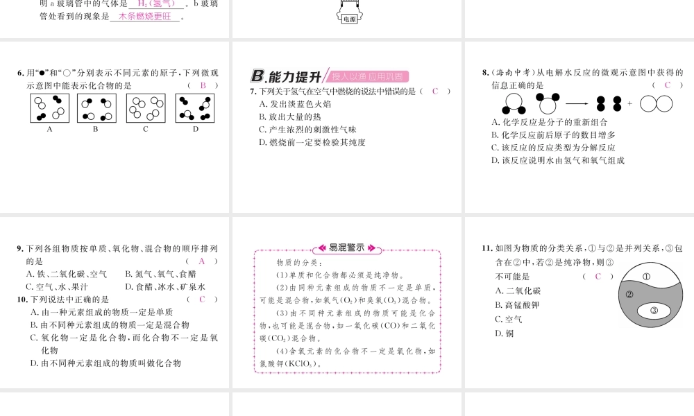 （江西专版）秋九年级化学上册 第4单元 自然界的水 4.3 水的组成作业课件 （新版）新人教版-（新版）新人教版初中九年级上册化学课件